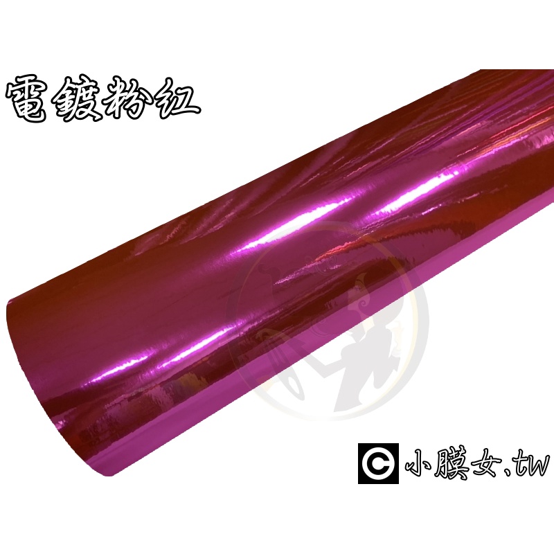 小膜女【電鍍 粉紅 貼膜】獨家 鏡面 三層 玫紅 貼紙 改色膜 板金 汽車 機車 摩托車 變色 拉伸 亮面 高光 高亮