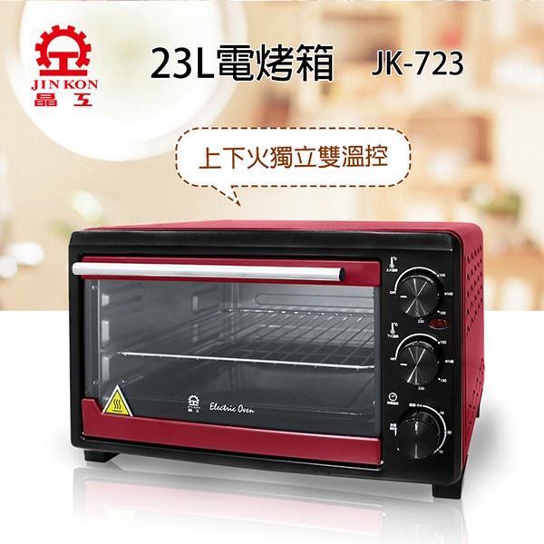 【小陳家電】【晶工牌】23L雙溫控烤箱  (JK-723)