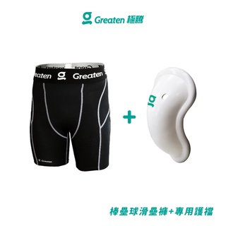 【Greaten極騰】棒壘球滑壘褲+專用護襠 0004PA+0001CP(1套) | 品牌旗艦店