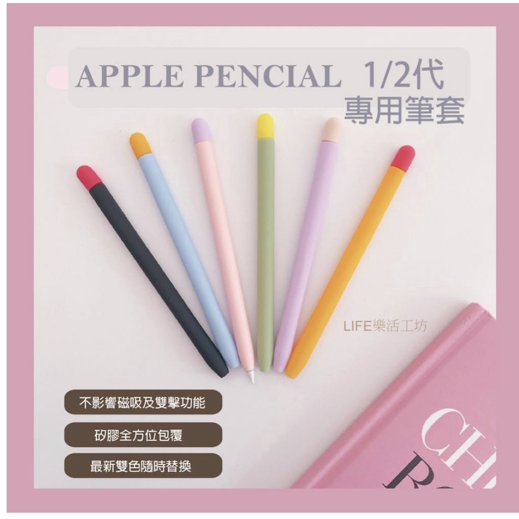 台灣現貨免運‼️筆套 Apple Pencil 1/2代 薄款 矽膠筆套 ipad筆套 筆尖套 撞色套組 適用 筆尖 筆