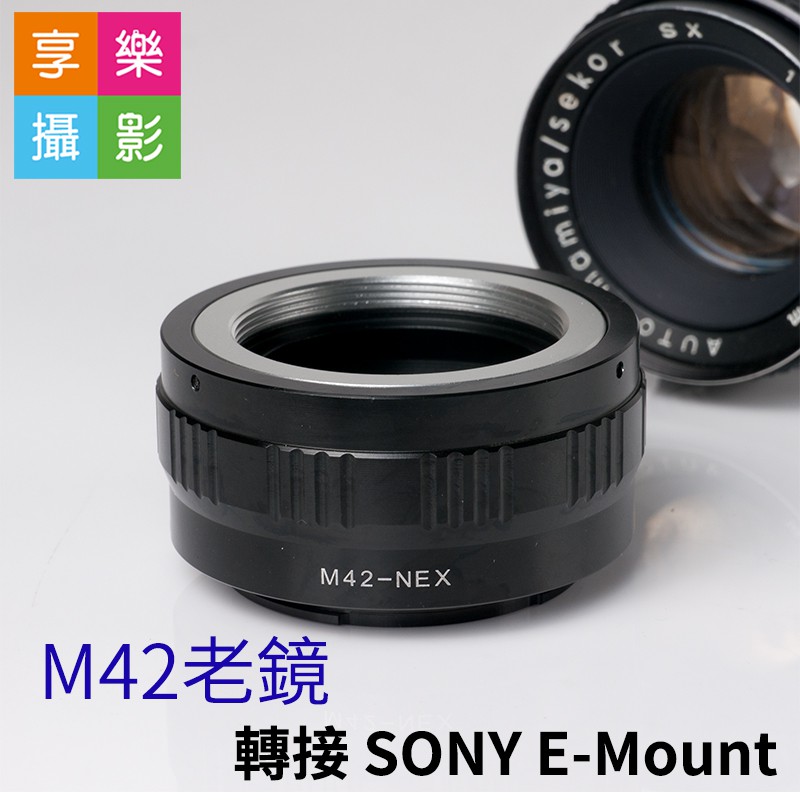 M42 老鏡 轉接 SONY E接環 E卡口 NEX A7 機身 另有fuji mamiya款 鏡頭轉接環 老鏡轉接環