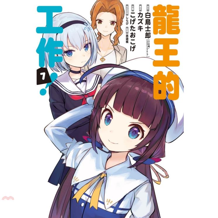 龍王的工作！07