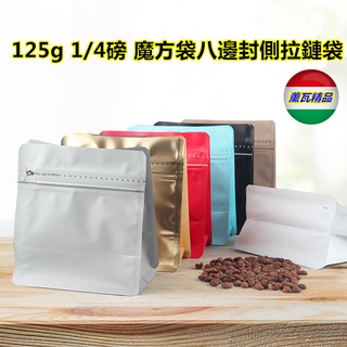 125g魔方袋咖啡包裝袋1/4磅八邊封單向氣閥咖啡豆加厚可密封包裝袋(多色選擇須配合封口機使用)