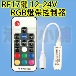 17鍵 12~24V RGB七彩LED燈帶控制器【沛紜小鋪】RGB控制器 LED搖控器 七彩LED燈帶 RGB燈帶控制器