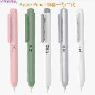 現貨 觸控筆保護套Apple pencil筆殼 保護套 保護殼 彈簧伸縮加粗筆套筆夾自動 日韓 白 綠 粉 灰 一代二代