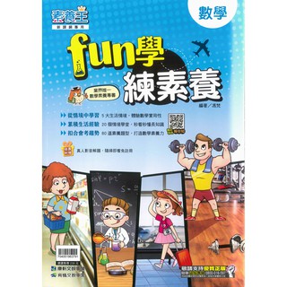 《康軒出版》國中 素養王 國中數學fun學練素養(新課綱專用)🥇速配購🥇