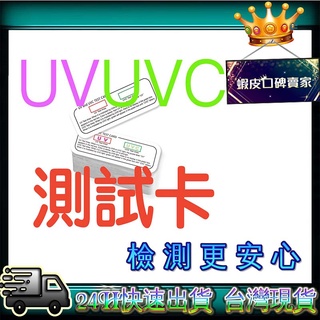 👊三檢👊24H快速出貨 UV測試卡消毒盒測試紙265nm消毒器紫外線殺菌燈管用UVC測試卡 測試紙