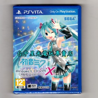 【PSV原版片】 初音未來 名伶計畫X Project DIVA 中文版全新品【台中星光電玩】