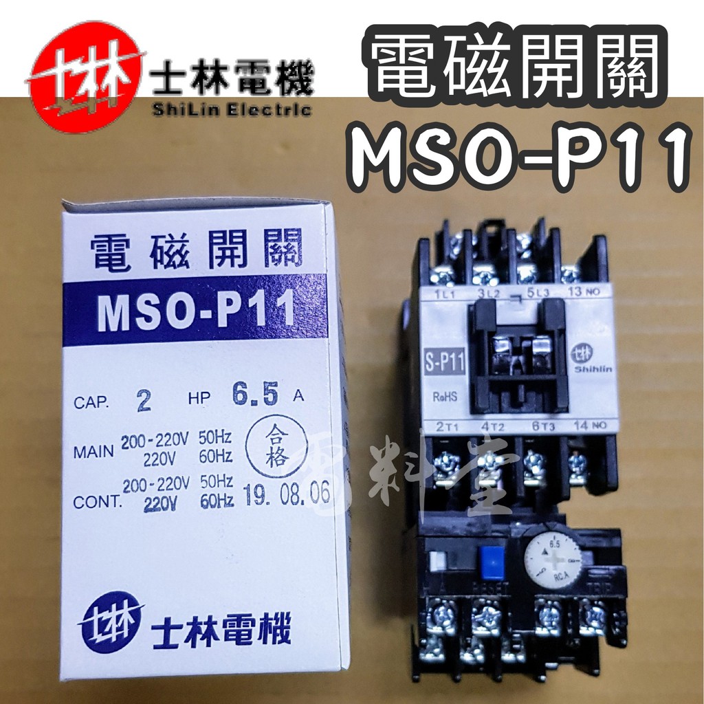 MSO-P11【電子發票 公司貨 保固一年】士林 電磁開關 MSOP11 積熱電驛 過載電驛 TH RY 電磁接觸器