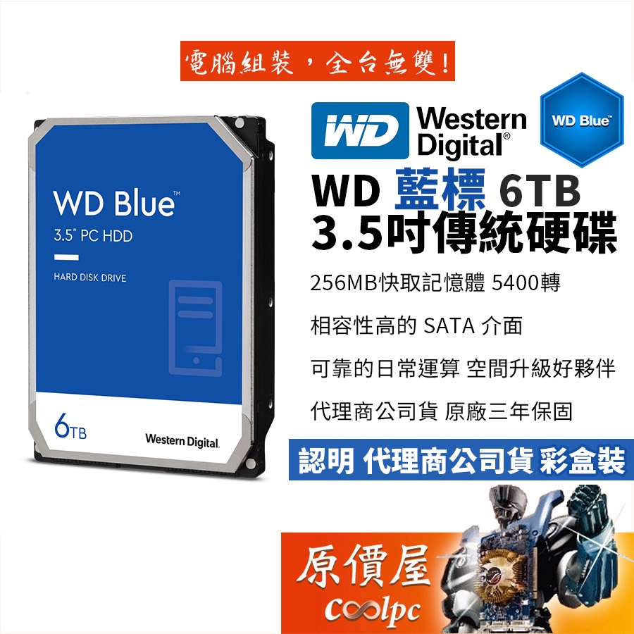 WD威騰 6TB 藍標【WD60EZAX】3.5吋/桌上型/資料備份/儲存/硬碟/HDD/原價屋