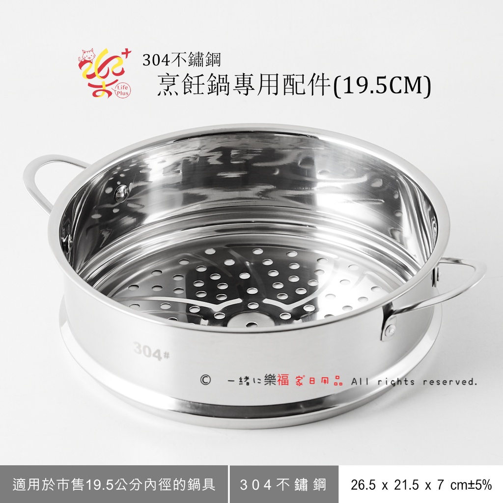 楽福🎁 MOLIJIA 魔力家 M1812 304不鏽鋼蒸籠 (通用市售內徑19.5公分鍋具/M18烹飪鍋專用配件)