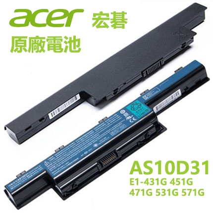ACER 原廠電池 宏碁 AS10D31 AS10D51 AS10D61 AS10D81 e1-571g V3-571G