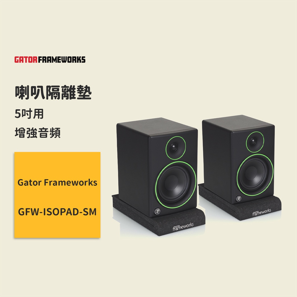 【Gator Frameworks】喇叭隔離墊 5吋用 GFW-ISOPAD-SM 減少共振 增強清晰度與音質 喇叭墊