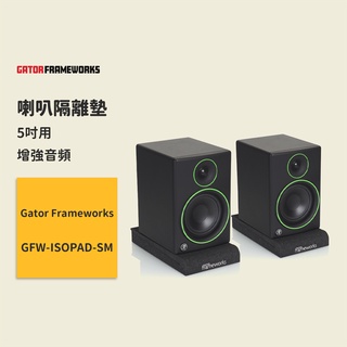 【Gator Frameworks】喇叭隔離墊 5吋用 GFW-ISOPAD-SM 減少共振 增強清晰度與音質 喇叭墊