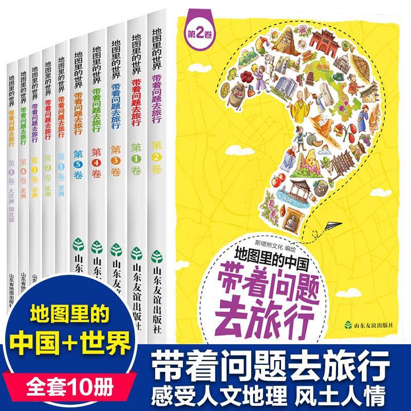 01帶著問題去旅行地圖里的中國 世界卷人文地理暢銷書少年百科全書02 蝦皮購物