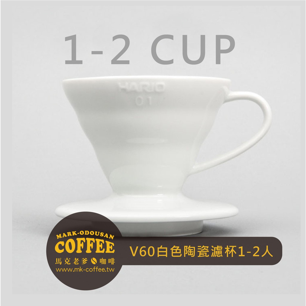 【馬克老爹】HARIO V60白色陶瓷圓錐形濾杯1~2杯用(VDC-01W)/ 1~4杯用(VDC-02W)