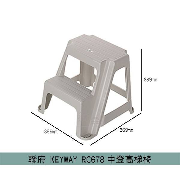 聯府KEYWAY RC678 中登高梯椅 樓梯椅 階梯椅 塑膠椅 踩椅 增高椅 洗車椅/台灣製