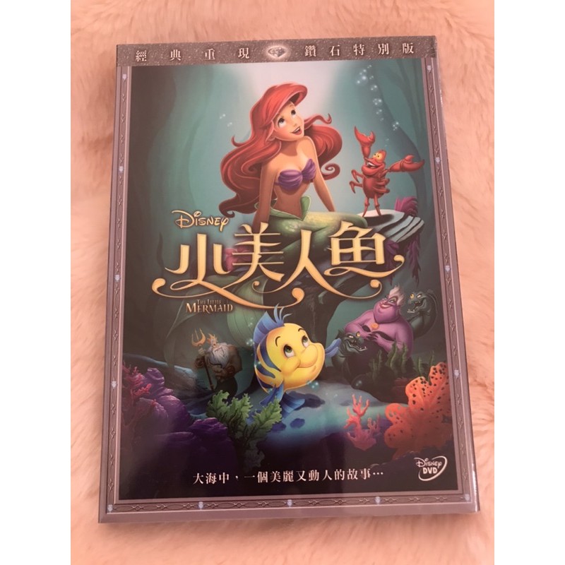 羊耳朵書店*絕版請勿下單 請勿下單 請勿下單 小美人魚 鑽石版 DVD THE LITTLE MERMAID DE