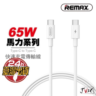 REMAX 馬力系列 65w PD快速充電線 傳輸線 快充 PD 充電線 Type-C 雙C TC