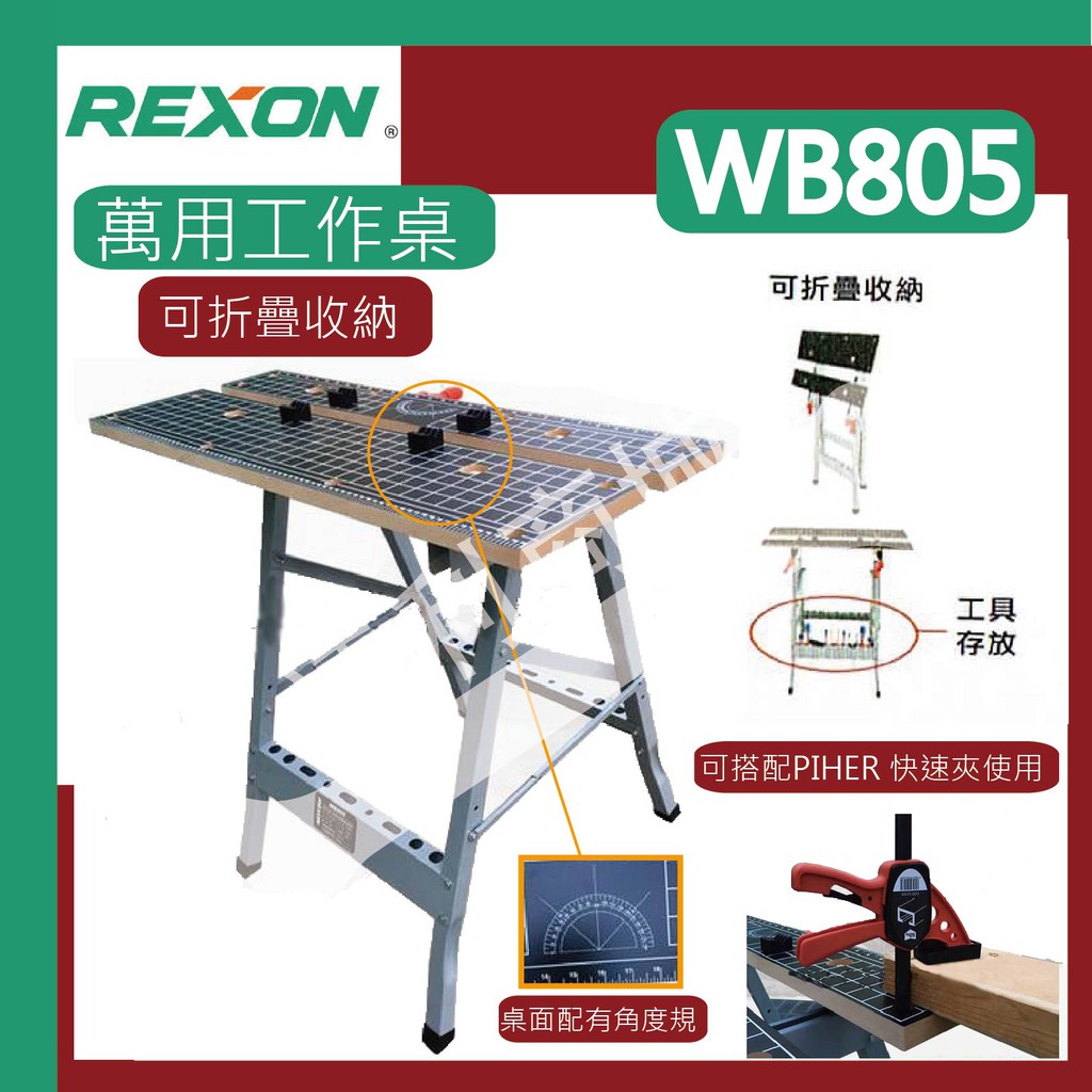 [達利商城] 力山 REXON WB805 萬用工作桌 木工桌 萬用折疊桌 木工工作桌 木工工作台 可搭配木工快速夾具
