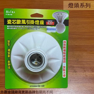 :::菁品工坊:::瓷芯 歐風 引掛 燈座 E27適用 省電燈泡 螺旋燈管
