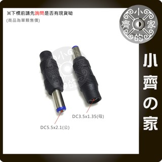 電源 充電器 變壓器 3.5*1.35mm 轉 5.5*2.1mm DC 轉接頭 電源轉換頭 小齊的家