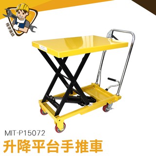 油壓升降臺車 升降推車 移動式裝卸車 油壓拖板車 MIT-P15072 省力推車 升降車兩用 手動液壓叉車 150公斤