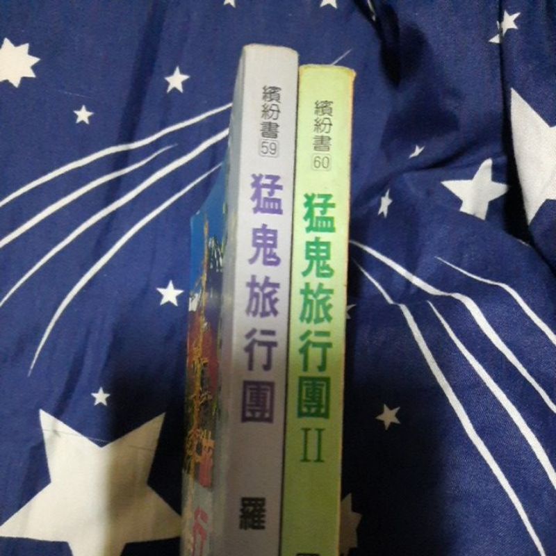 羅問猛鬼旅行團1+2專屬陳買家