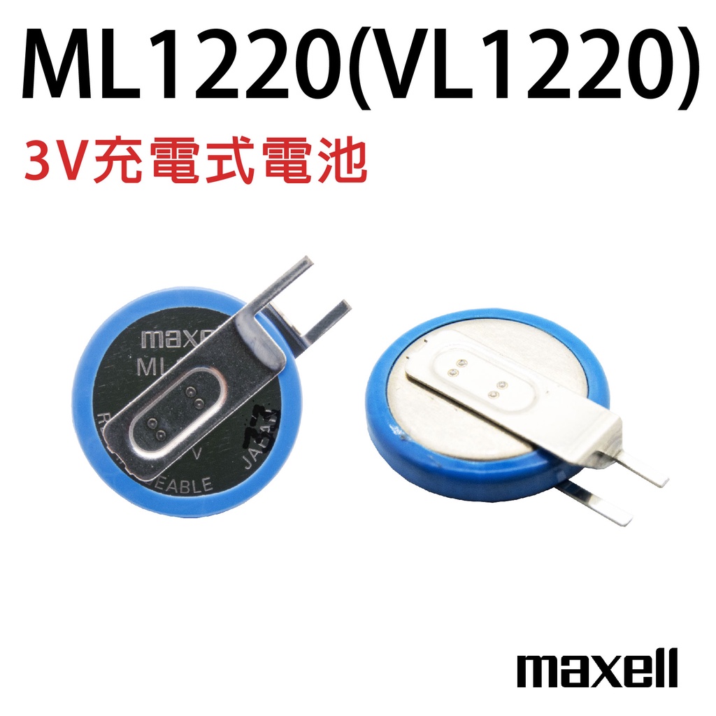 「永固電池」ML1220 VL1220 3V 充電電池 水銀電池 鈕扣電池