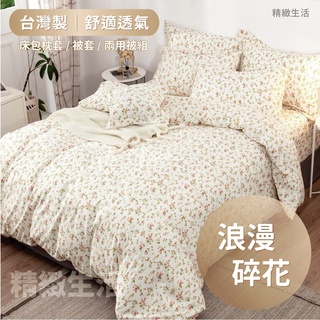 現貨 浪漫田園 床包 單人 雙人 加大 特大 床包組 被套 兩用被 薄被套 床包組 051