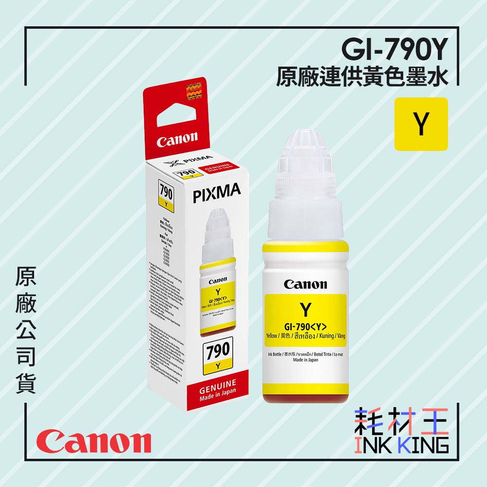 【耗材王】Canon GI-790Y 原廠黃色連供墨水 公司貨 現貨 適用G1010/G2010/G3010/G4010