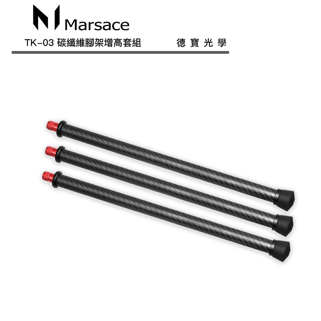 Marsace 馬小路 TK-03 碳纖維腳架增高套組 台灣精工製造 適用各類型腳架 總代理公司貨 煙火季  出國必買