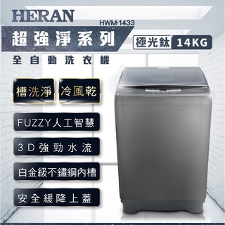 14公斤 定頻 禾聯洗衣機 原廠全新品 HWM-1433