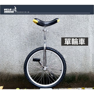 ★VELOHOUSE★ 20吋獨輪車/單輪車/特技車[03001551]