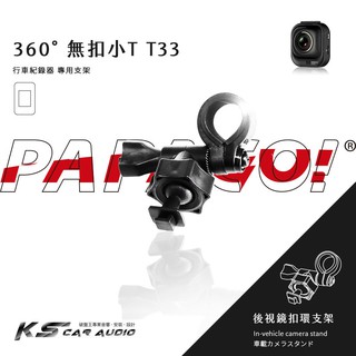 T33【無扣小T 360度】後視鏡扣環式支架 適用於PAPAGO Gosafe S30 30G 350 368 mini