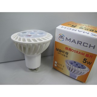 March LED 杯燈 G10 5W 白光6500K 黃光3000K 全電壓 免用變壓器 正廠LED