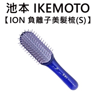 池本 ION 負離子美髮梳 S號 日本製 天然礦石 護髮梳 按摩梳 梳子 池本梳 IKEMOTO IA75