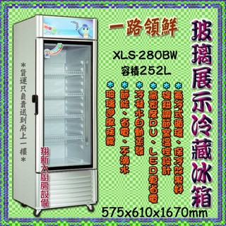全新【一路領鮮XLS-280BW單門玻璃冷藏冰箱14000】252公升.單門玻璃展示櫥.飲料櫃.冷藏展示櫃飲料櫥單門冰箱