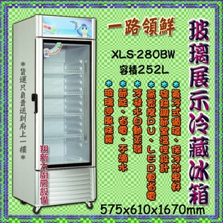 全新【一路領鮮 XLS-280BW 單門玻璃冷藏冰箱】252公升.單門玻璃展示櫥.飲料櫃.冷藏展示櫃.飲料櫥.單門冰箱