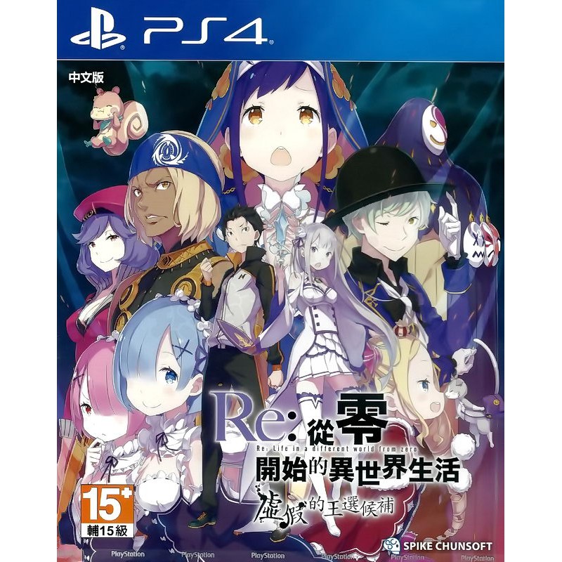 【全新未拆】PS4 RE從零開始的異世界生活 虛假的王選候補 RE ZERO 中文版【台中恐龍電玩】