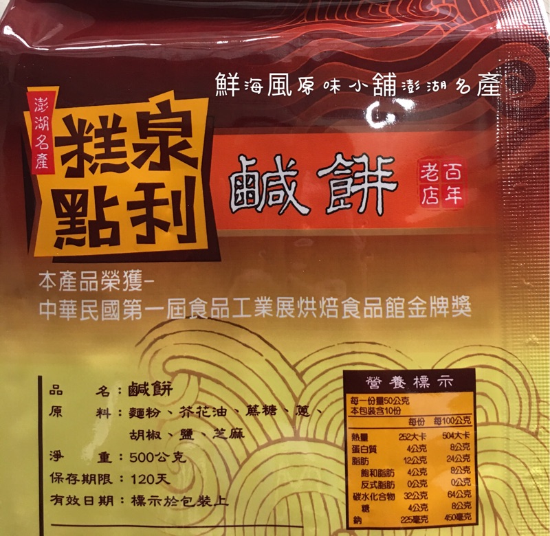 鮮海風原味小舖 澎湖名產 百年老店 泉利鹹餅500g 葷食 蝦皮購物