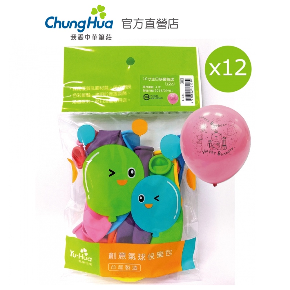 【中華筆莊】禹華 生日快樂氣球(10寸)12入 - 台灣品牌 L-C21 生日派對 活動佈置 兒童遊戲房