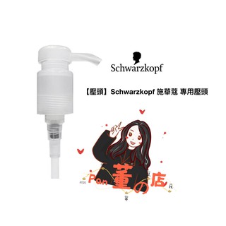 🔝潘董的店🔝現貨✔️Schwarzkopf 施華蔻 專用壓頭