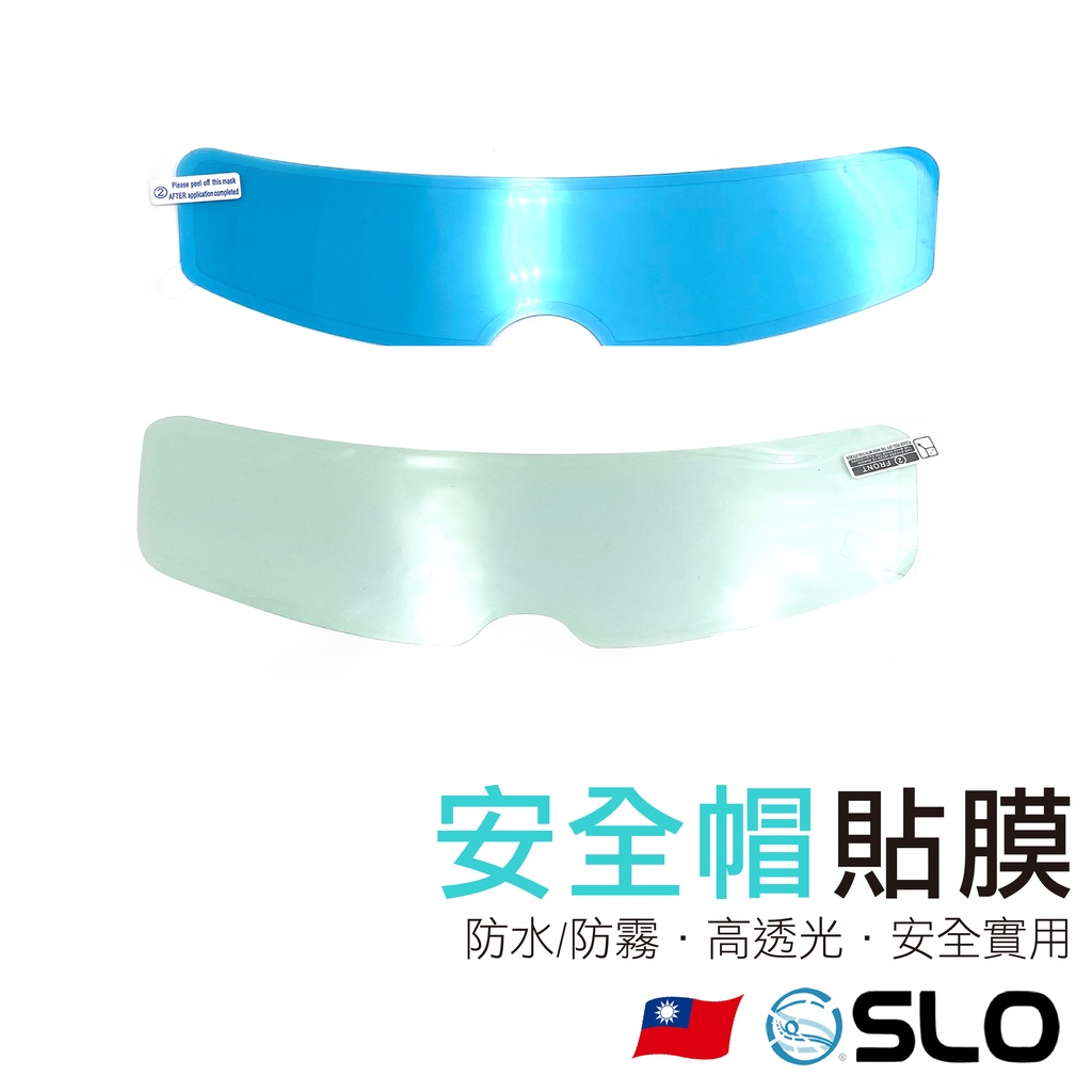 SLO【安全帽 防雨 防霧 貼膜】台灣發貨 安全帽防雨膜 防霧膜 機車防雨防霧膜 電動車頭盔防雨防霧膜 頭盔防雨