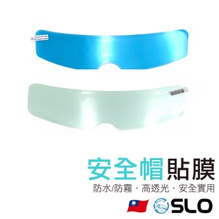 SLO【安全帽 防雨 防霧 貼膜】臺灣發貨 安全帽防雨膜 防霧膜 機車防雨防霧膜 電動車頭盔防雨防霧膜 頭盔防雨