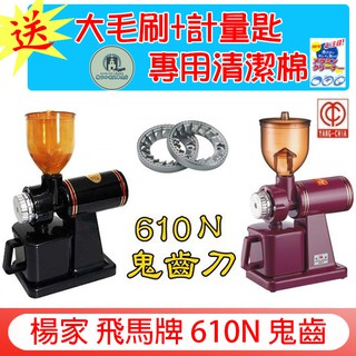 臺灣楊家公司貨 升級豆閘門方案【送毛刷+清潔棉+豆匙】飛馬牌 610N 鬼齒刀咖啡磨豆機 600N平刀盤 小飛馬研磨機