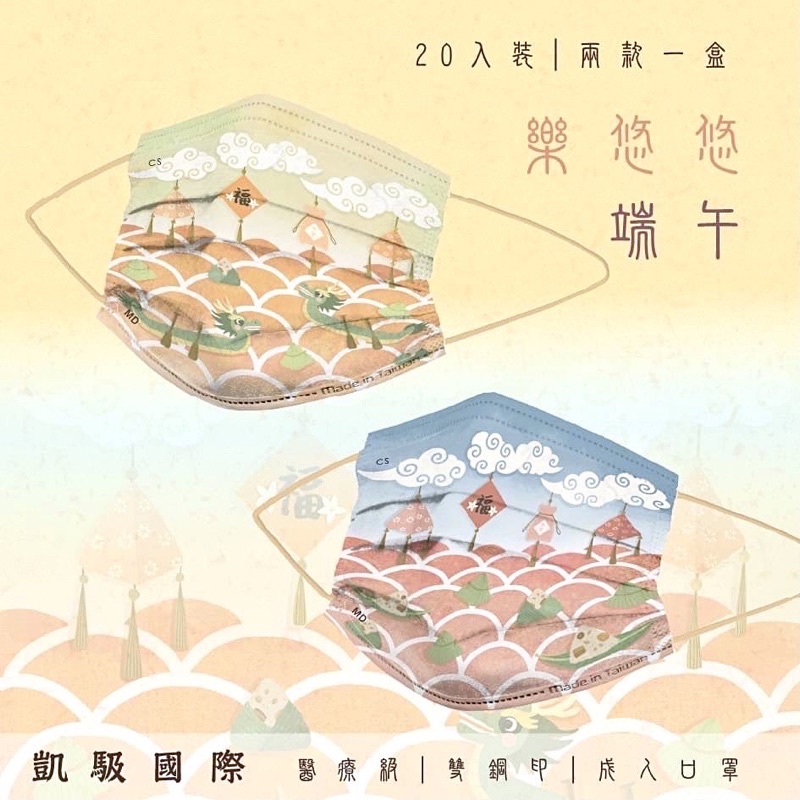 《三商藥局》凱馺國際 端午節限定 樂悠悠端午混裝款 20片入 成人平面醫療口罩 🔺實體店面設立🔻開立統一發票🔺安心有保障