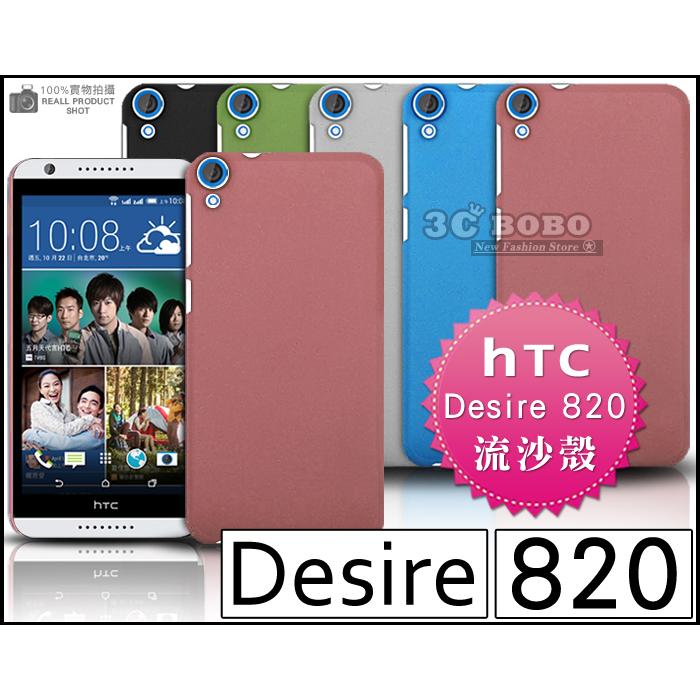 [190 免運費] HTC Desire 820 高質感流沙殼 手機殼 保護殼 保護套 手機套 背蓋 皮套 硬殼 磨砂殼 殼 套 5.5吋 4G LTE CP值高 新機王