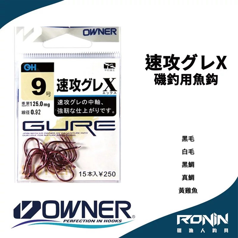 【獵漁人】日本Owner 速攻グレX 紫色磯釣鉤 黑毛 白毛 黑鯛 真鯛 黃雞魚