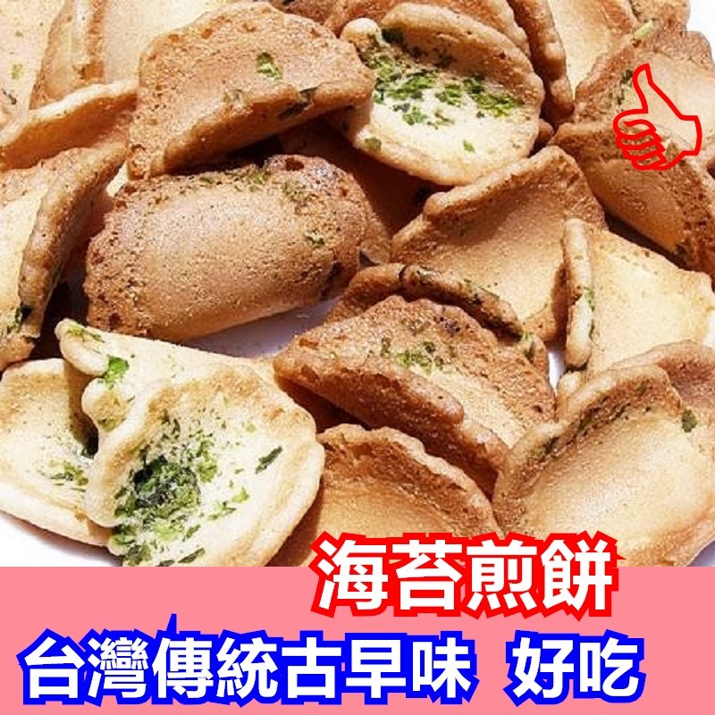 台灣古早味 小元寶(海苔煎餅)..... 單純的美味 香酥好吃 濃濃海苔香